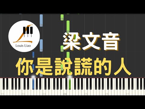 你是說謊的人 (簡譜版) - 梁文音 Wen Yin Liang