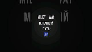 Млечный Путь.🌌 Milky Way