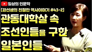 관동대학살의 지옥에서 수많은 조선인들을 구해 낸 일본인들
