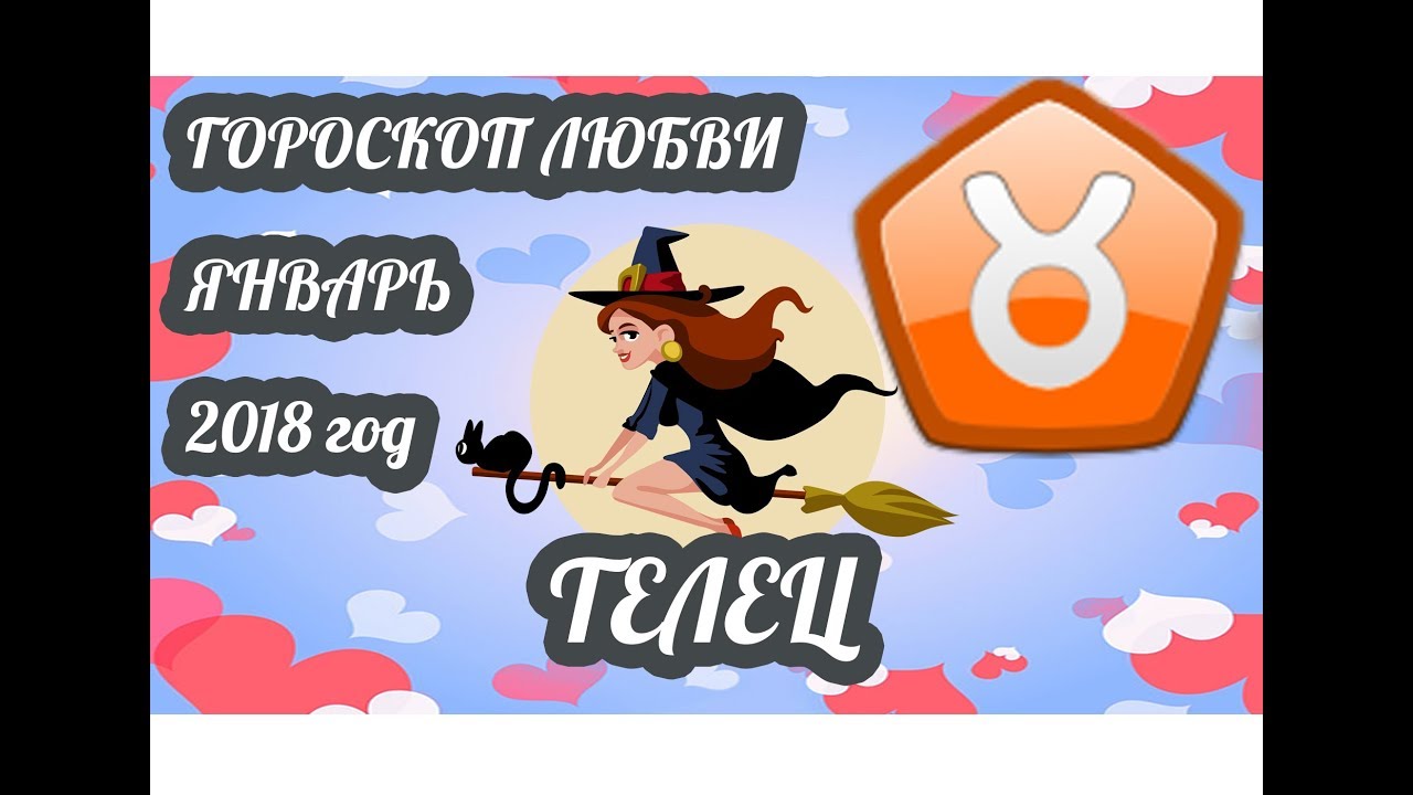 Гороскоп на январь 2018 Гороскоп на январь 2018