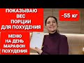 -55 кг! МЕНЮ НА ДЕНЬ ДЛЯ МАРАФОНА ПОХУДЕНИЯ! ДЕНЬ 5 / как похудеть мария мироневич