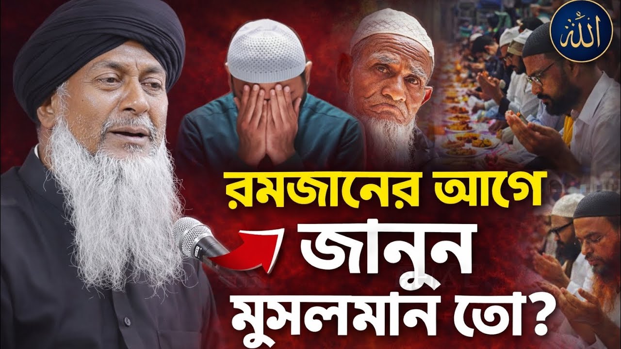 Joynal Abedin Saheb Waz 2026🌹রমজান মাসের সেরা ওয়াজ┇যুবকদের ওয়াজ┇joynal abedin jalsa পর্ব-২০৪