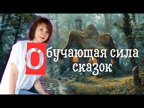 Сказки: Развивающие, обучающие, терапевтические свойства