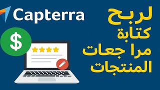 Capterra للربح من من كتابة مراجعة المنتجات