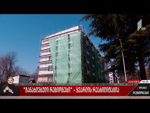 „განახლებული რეგიონები“ - ყვარლის რეაბილიტაცია