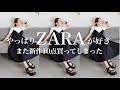 【ZARA購入品】ザラの最新作が可愛すぎて大量買いしてしましました【HAUL】【大人コーデ】