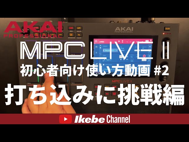 AKAI】MPC LIVE II 初心者向け使い方動画 その2：打ち込み編【DJ機器