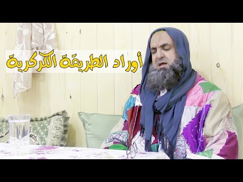 أوراد الطريقة الكركرية بصوت الشيخ محمد فوزي الكركري