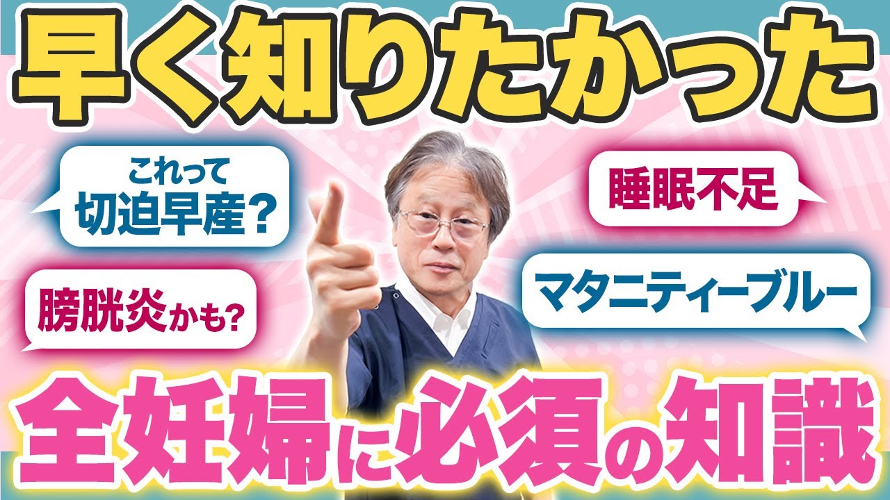 【知らないと損！】妊娠後期の全妊婦さんが知るべきこと【専門医が解説します】
