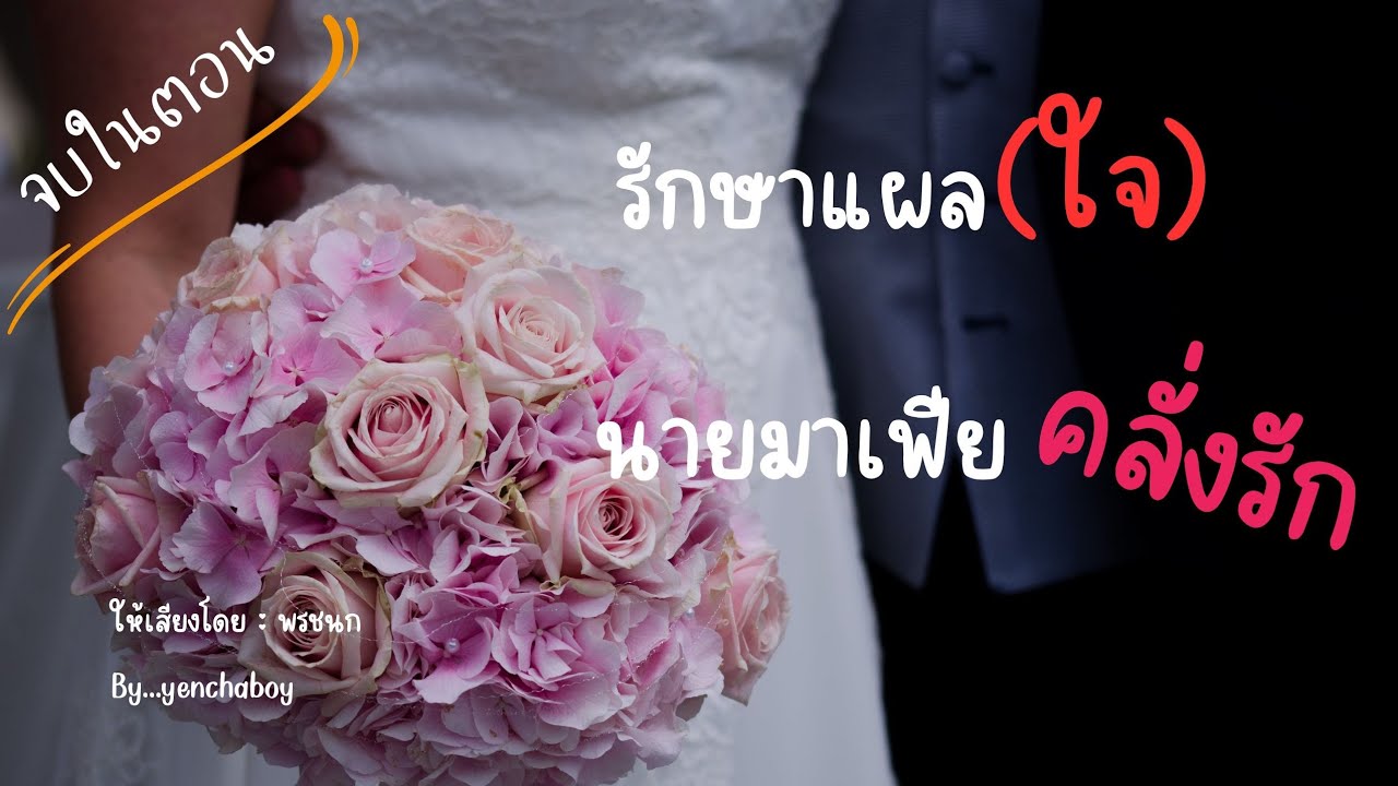 เรื่องสั้น... รักษาแผล(ใจ)นายมาเฟียคลั่งรัก (จบ)