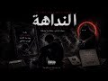    ليو النداهه  
