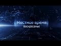 “Местное время. Воскресенье”. Выпуск от 7 февраля 2021 г.