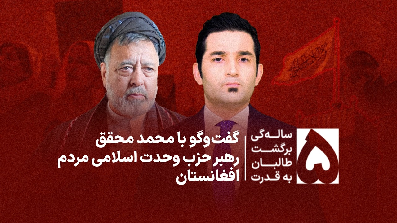 گفت‌وگو با محمد محقق، رهبر حزب وحدت اسلامی مردم افغانستان| Interview with Mohammad Mohaqiq
