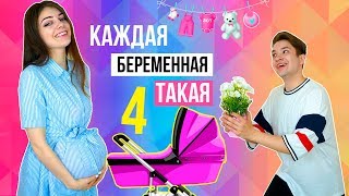 Я БЕРЕМЕННА! | КАЖДАЯ БЕРЕМЕННАЯ ТАКАЯ 4