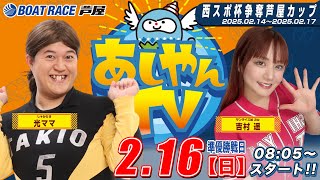 【２月１６日】西スポ杯争奪芦屋カップ　～あしやんTV～