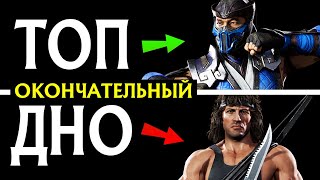 Mortal Kombat ОКОНЧАТЕЛЬНЫЙ ТИРЛИСТ ПЕРСОНАЖЕЙ MORTAL KOMBAT 11 ULTIMATE КТО САМЫЙ СИЛЬНЫЙ В МОРТАЛ КОМБАТ