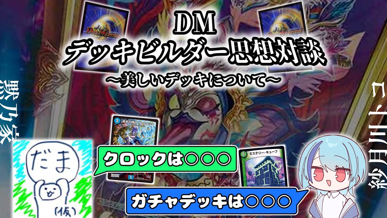 デュエマ】DMデッキビルダー思想対決｜ゲスト：黙乃 - YouTube