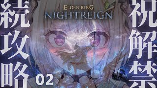 【 ELDEN RING NIGHTREIGN 】２枠目🔥本日発売！最速初見プレイ！！王覇山、はじめての夜渡り。（ 集え、夜を渡る者たちよ。 ）【 にじさんじ┊︎葉山舞鈴 】
