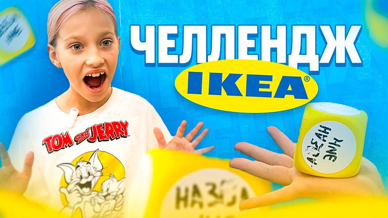 ИКЕА ЧЕЛЛЕНДЖ! Кидаем кубик! | Супер Злата #челлендж #обзор #скупаювсе ...
