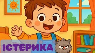 Аудіоказка. Аудіоказка українською. Істерика. Як Марко подолав істерику. Виховні казки. Казка на ніч