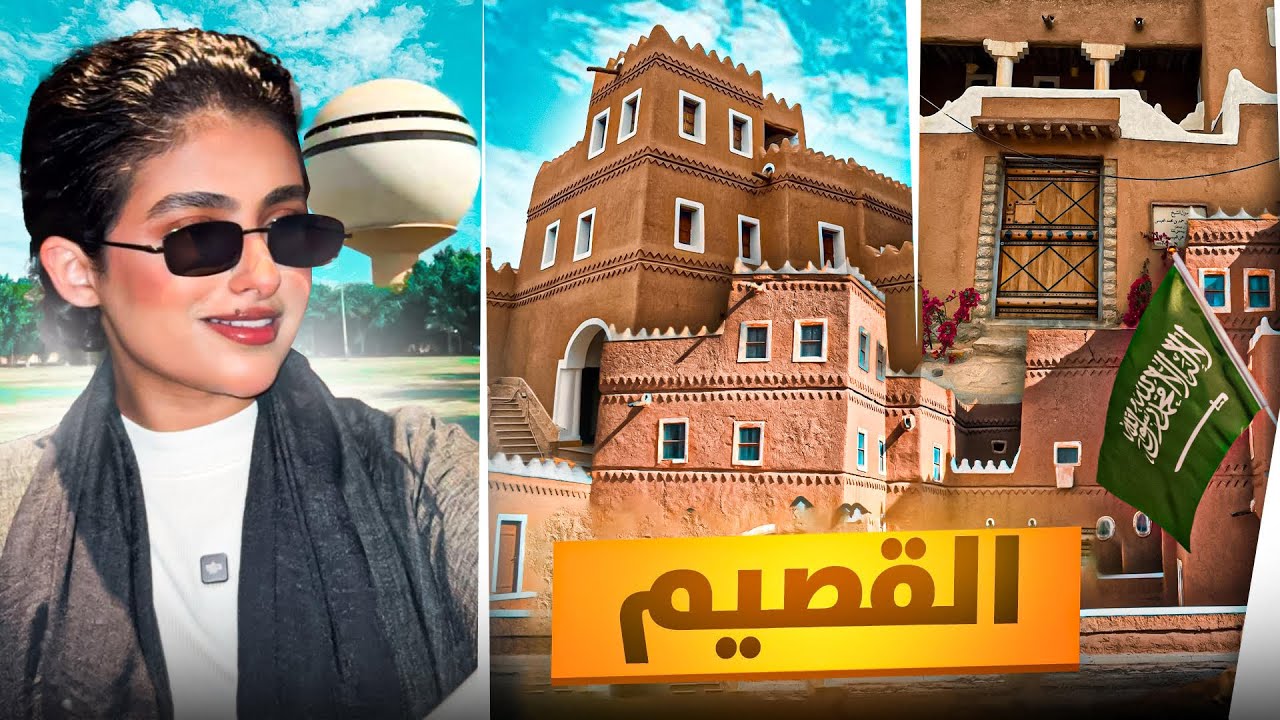 تجربة جديدة | رحلتي الى القصيم