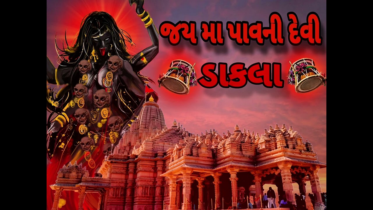 માં પાવાની દેવી ના ડાકલા | 𝐉𝐚𝐲 𝐦𝐚𝐚 𝐩𝐚𝐯𝐚𝐧𝐢 𝐝𝐞𝐯𝐢 𝐧𝐚 𝐃𝐚𝐤𝐥𝐚