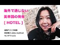 【英語発音】英語発音のプロが教えるhotel の発音
