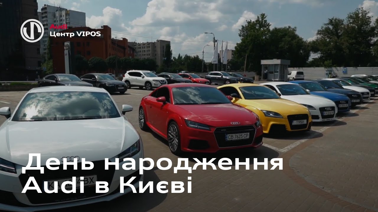 День народження Audi в Києві | Ауді Центр Віпос