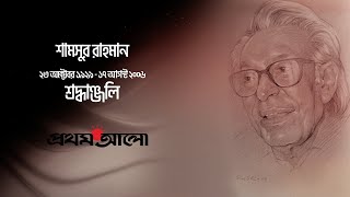 শামসুর রাহমানের কবিতা 'দুঃসময়ে মুখোমুখি' || আবৃত্তি জয়ন্ত চট্টোপাধ্যায়