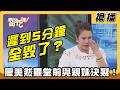 【搶播】遲到5分鐘全毀了？廖美然靈堂前與親妹決裂！