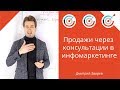 Продажи через консультации - основы и создание анкеты