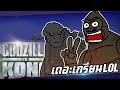 เดอะเกรียนLOL | Godzilla Vs Kong : ศึกสุดยอดลิงแสม ปะทะ ตัวกะปอม!!!