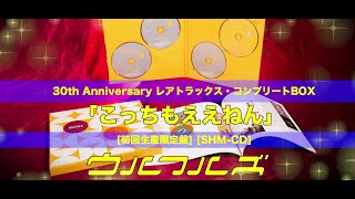 ウルフルズ『レアトラックス・コンプリートBOX』開封動画
