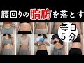 【最強!!】腰回りの肉を落とす筋トレ//お腹周りの贅肉スッキリ！