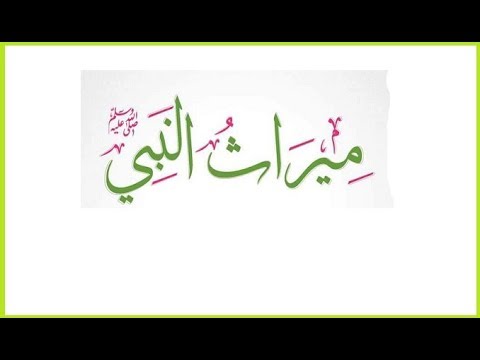 لماذا امنع ابو بكر ميراث النبى صلى الله علية وسلم من فاطمه