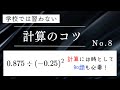 学校では習わない計算のコツ No.8 〜計算には時として知識も必要！〜 #算数 #暗算 #計算 #中学入試
