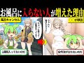 風呂キャンセル界隈の実態【ずんだもん＆ゆっくり解説】