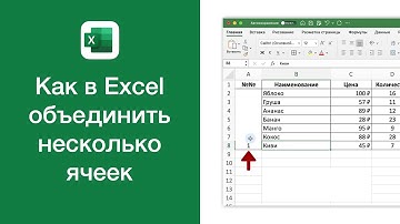 Как в Excel объединить несколько ячеек