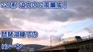 【4K】221系の12両編成 琵琶湖線での1シーン