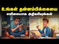 உங்கள் தன்னம்பிக்கையை எளிமையாக அதிகரியுங்கள் | How To Increase Motivation | Dopamine Detox In Tamil
