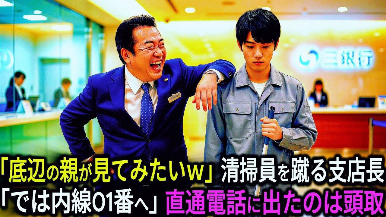 「親の顔が見てみたいわw」清掃員を蹴った支店長「では内線01（頭取）に繋ぎます」→スピーカーから「どうした息子よ」と聞こえた瞬間、支店長が…w