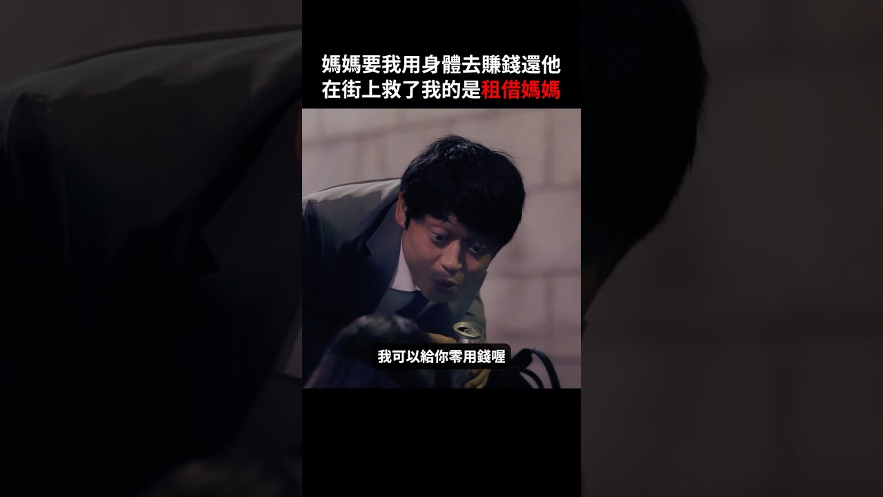 那不是媽媽該說出的話！#BUMP戲劇 #Happy #Family #租借媽媽的復仇 #家族 #短劇