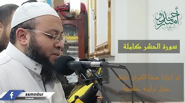 Quran Surat Surat Al-Hashr تلاوات رمضان 2021 | حصريا سورة الحشر كاملة للقارئ احمد السعيد مندور