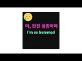 ‘아, 완전 실망이야’를  영어로 자연스럽게 말하는 법 | I’m so bummed