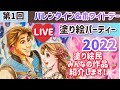 【2022第1回】バレンタイン＆ホワイトデー塗り絵パーティー