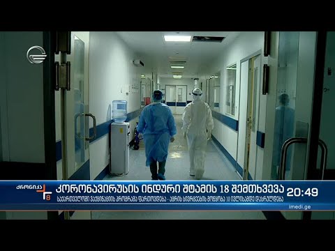 ინდური შტამის 18 ახალი შემთხვევა საქართველოში