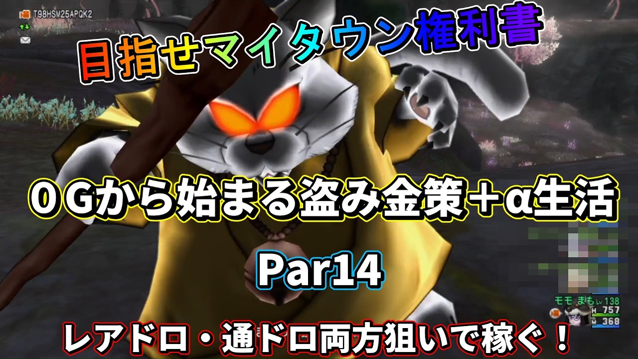 Dragon Quest X] Aiming to Buy a My Town from 0G with Stealing