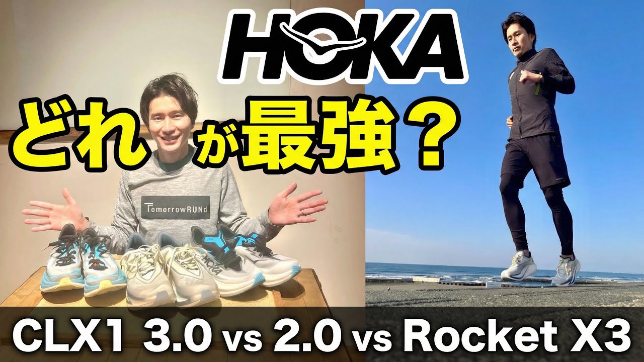 【東京マラソン直前】フルマラソンに最適なHOKAはどれ？CLX1 3.0・2.0・Rocket X3を実走レビュー！