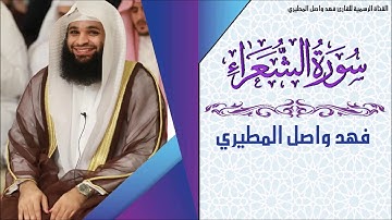 ۞سورة الشعراء۞ "كاملة"من أجمل ما قرأ | القارئ فهد واصل المطيري |