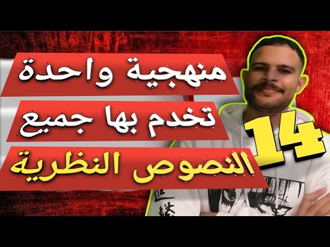 ليالي الامتحان 100 منهجية نص نظري تخدم بها 8 ديال نصوص نظرية 14 مضمونة كاملة